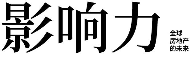 影响力：全球房地产的未来